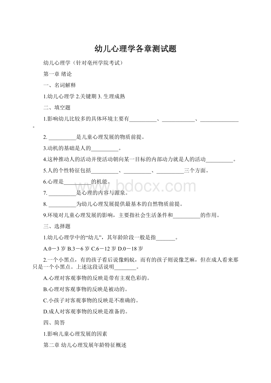 幼儿心理学各章测试题Word格式.docx