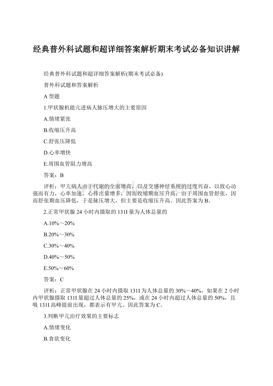 经典普外科试题和超详细答案解析期末考试必备知识讲解.docx_第1页