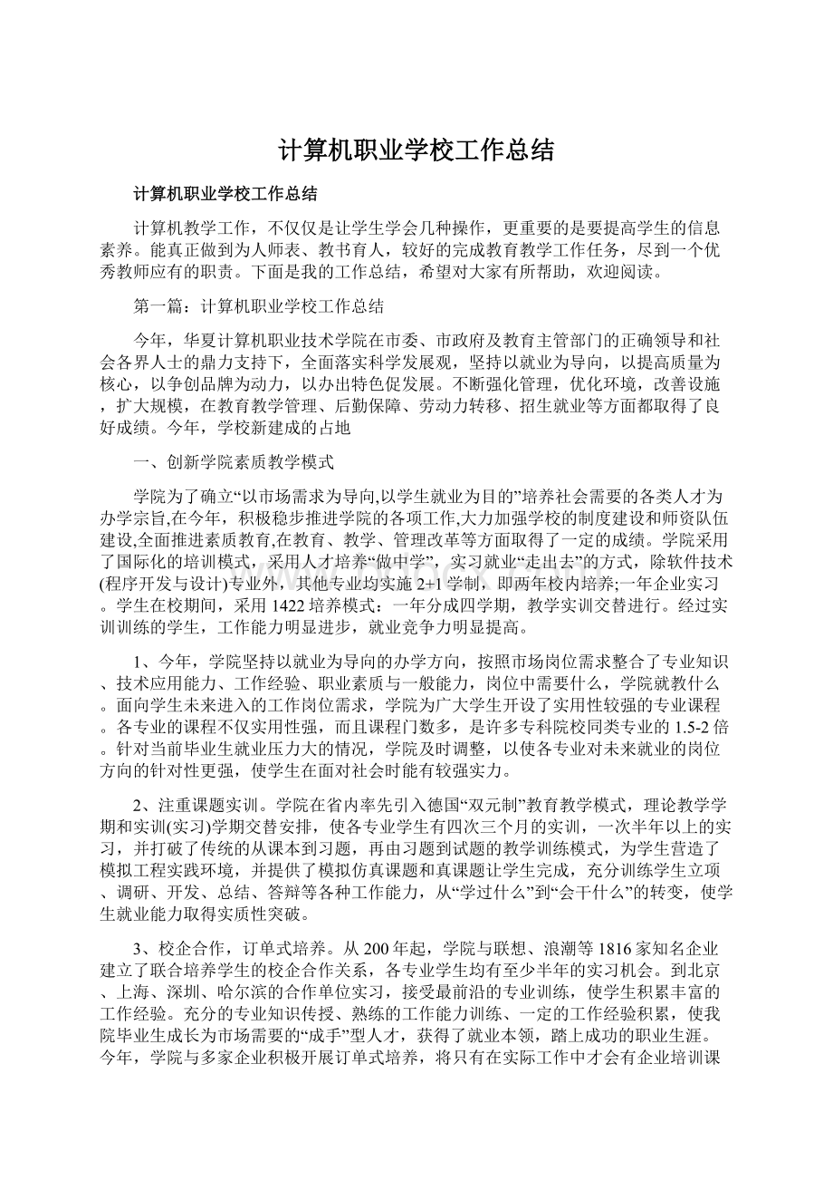 计算机职业学校工作总结.docx_第1页