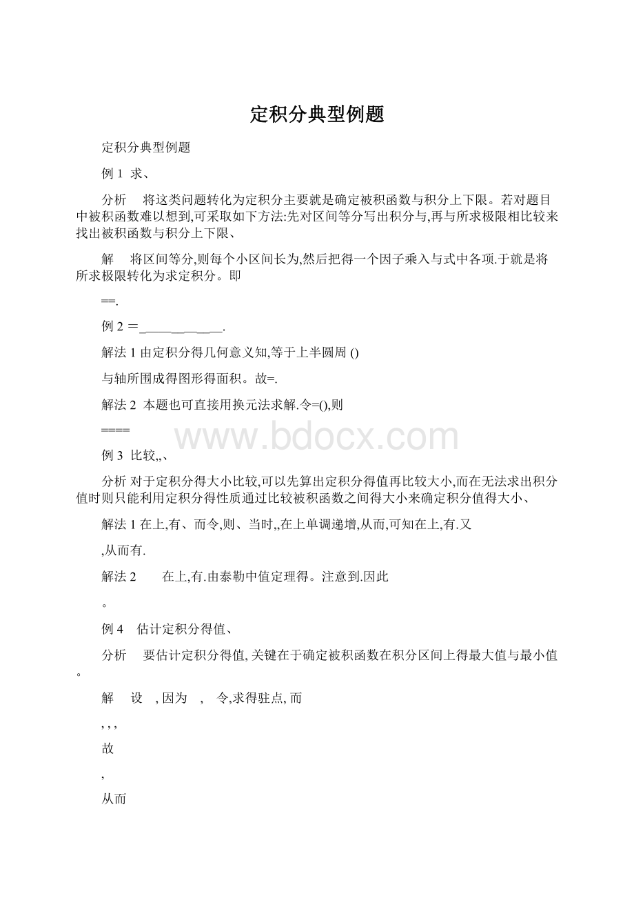 定积分典型例题文档格式.docx