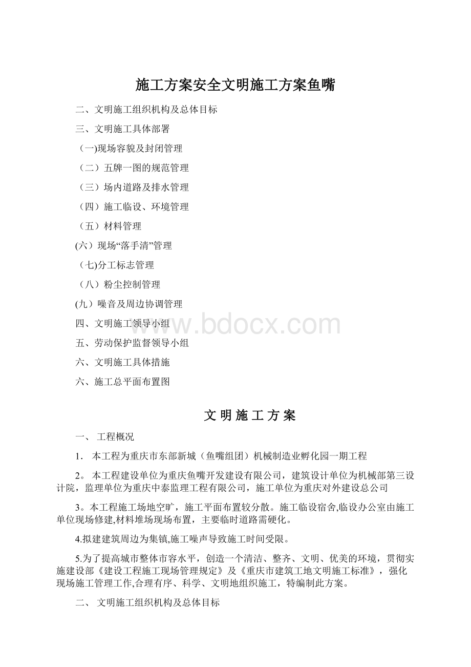 施工方案安全文明施工方案鱼嘴.docx