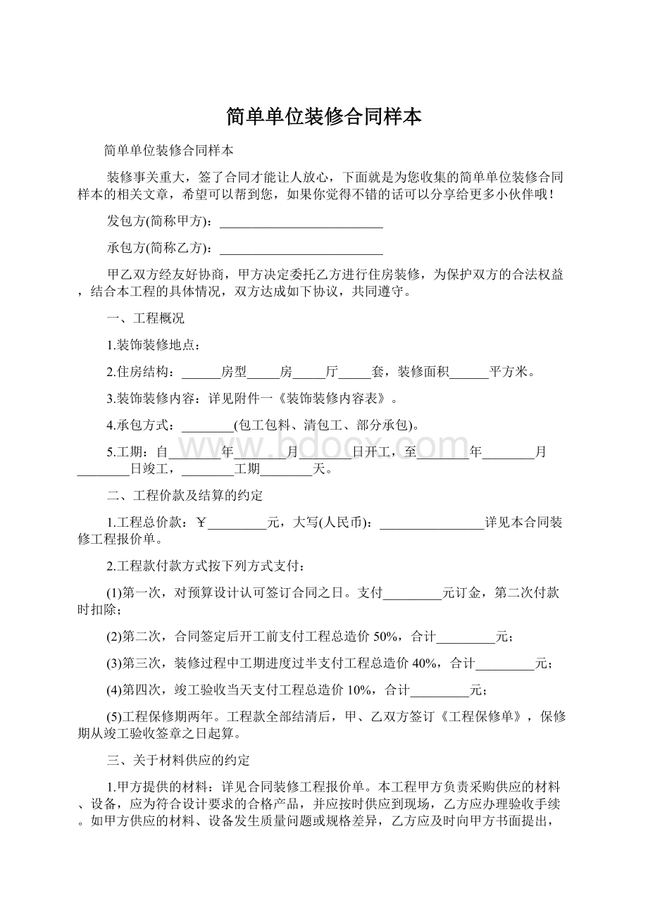 简单单位装修合同样本.docx_第1页