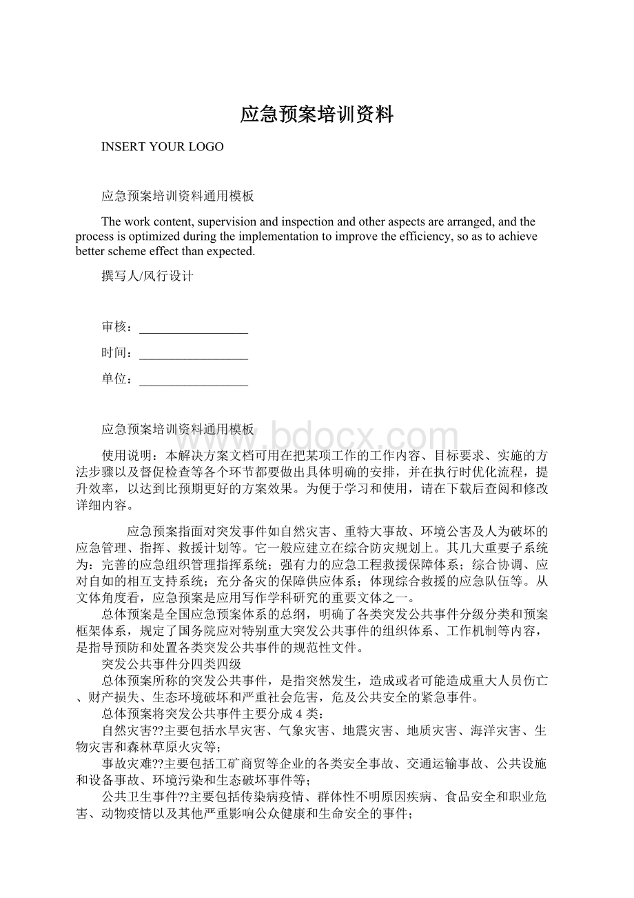 应急预案培训资料文档格式.docx