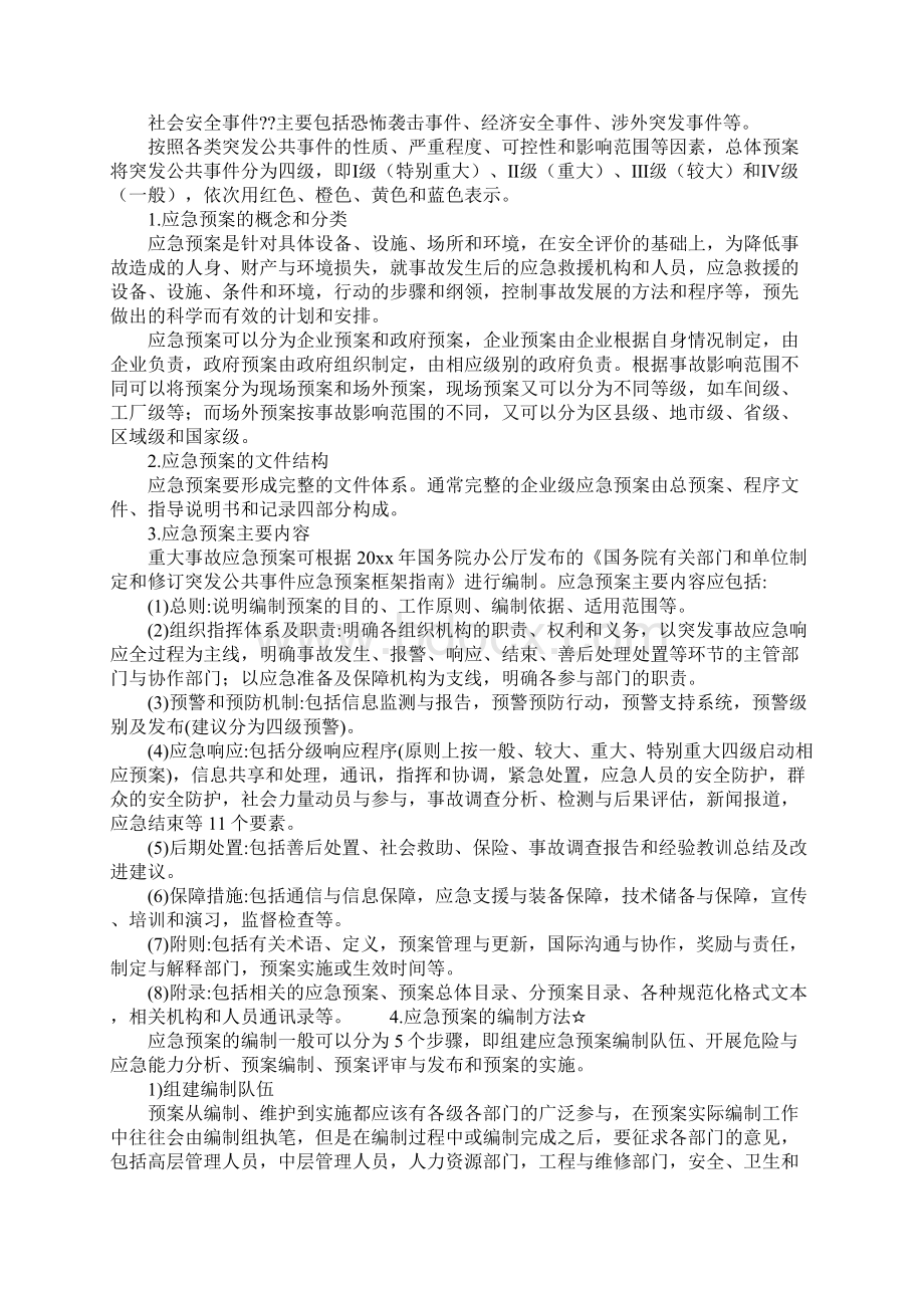 应急预案培训资料文档格式.docx_第2页