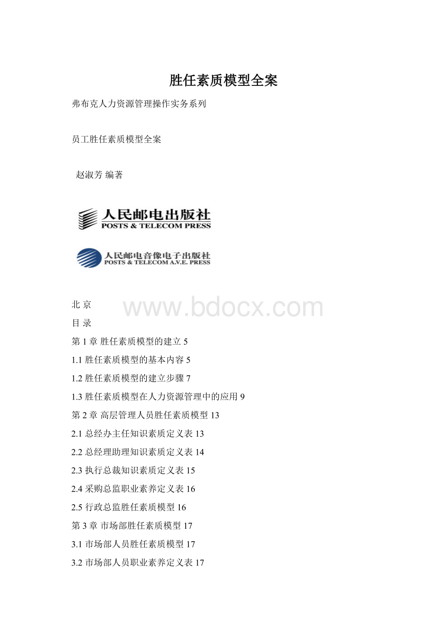 胜任素质模型全案文档格式.docx