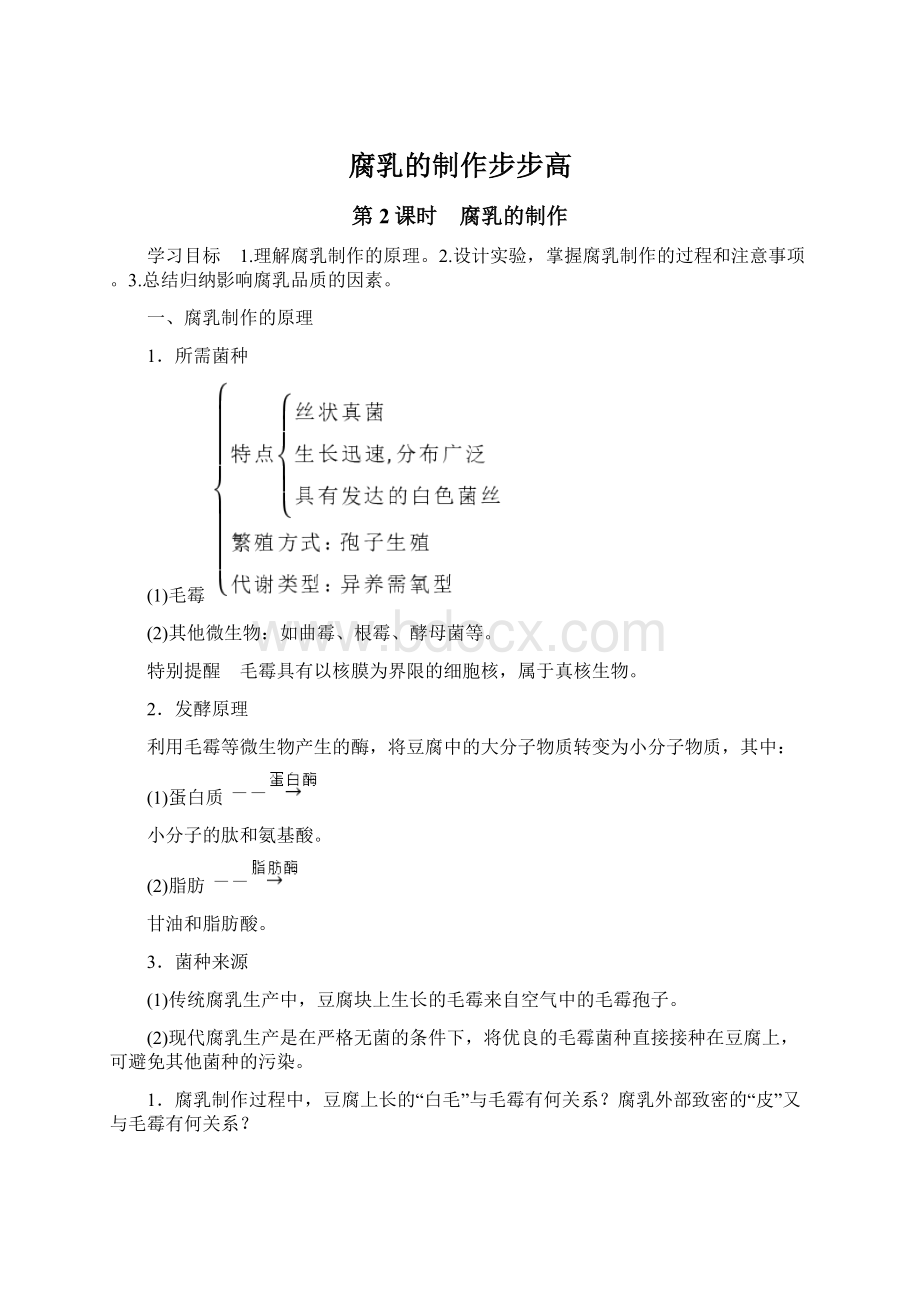 腐乳的制作步步高Word格式文档下载.docx