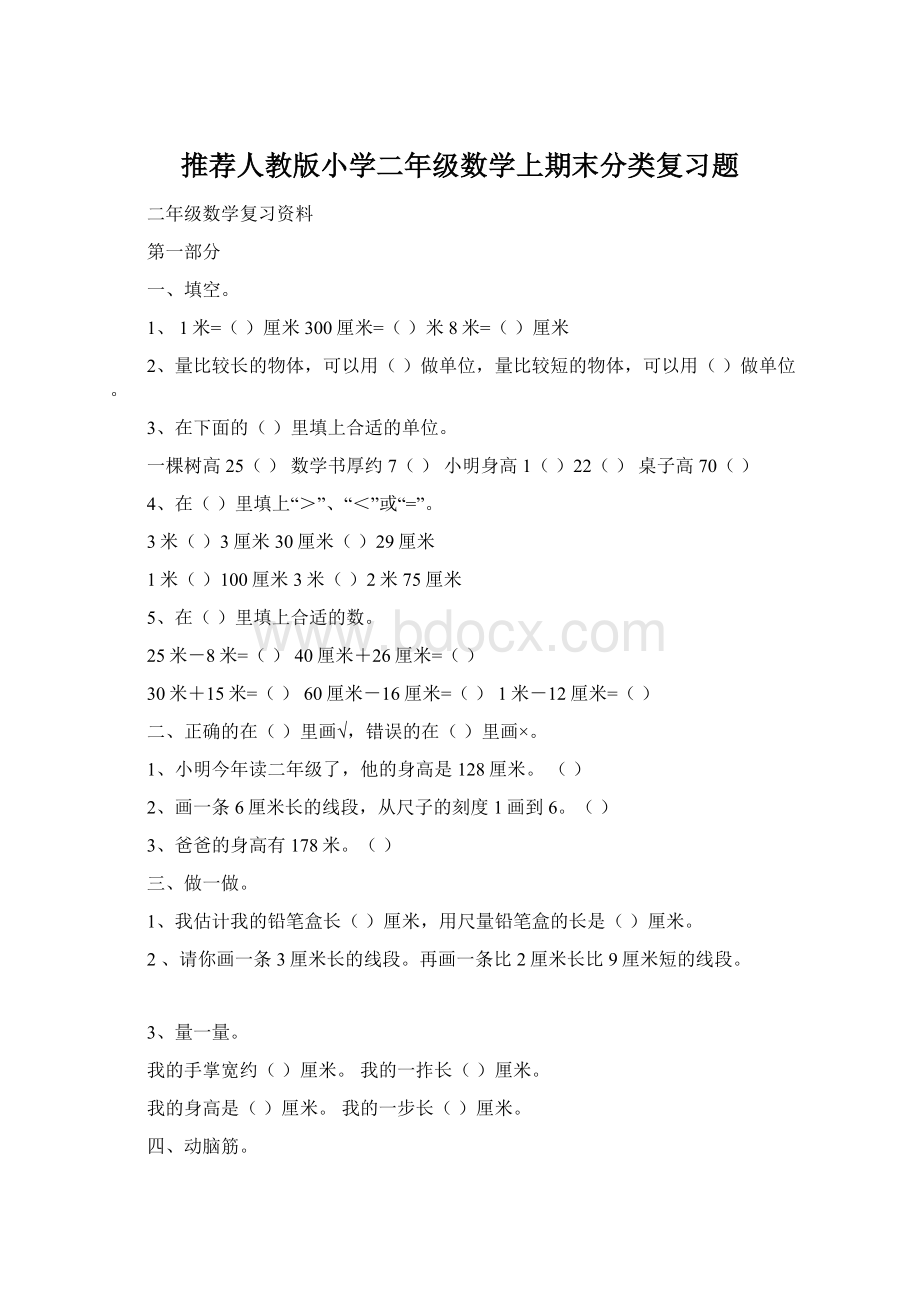 推荐人教版小学二年级数学上期末分类复习题Word格式.docx