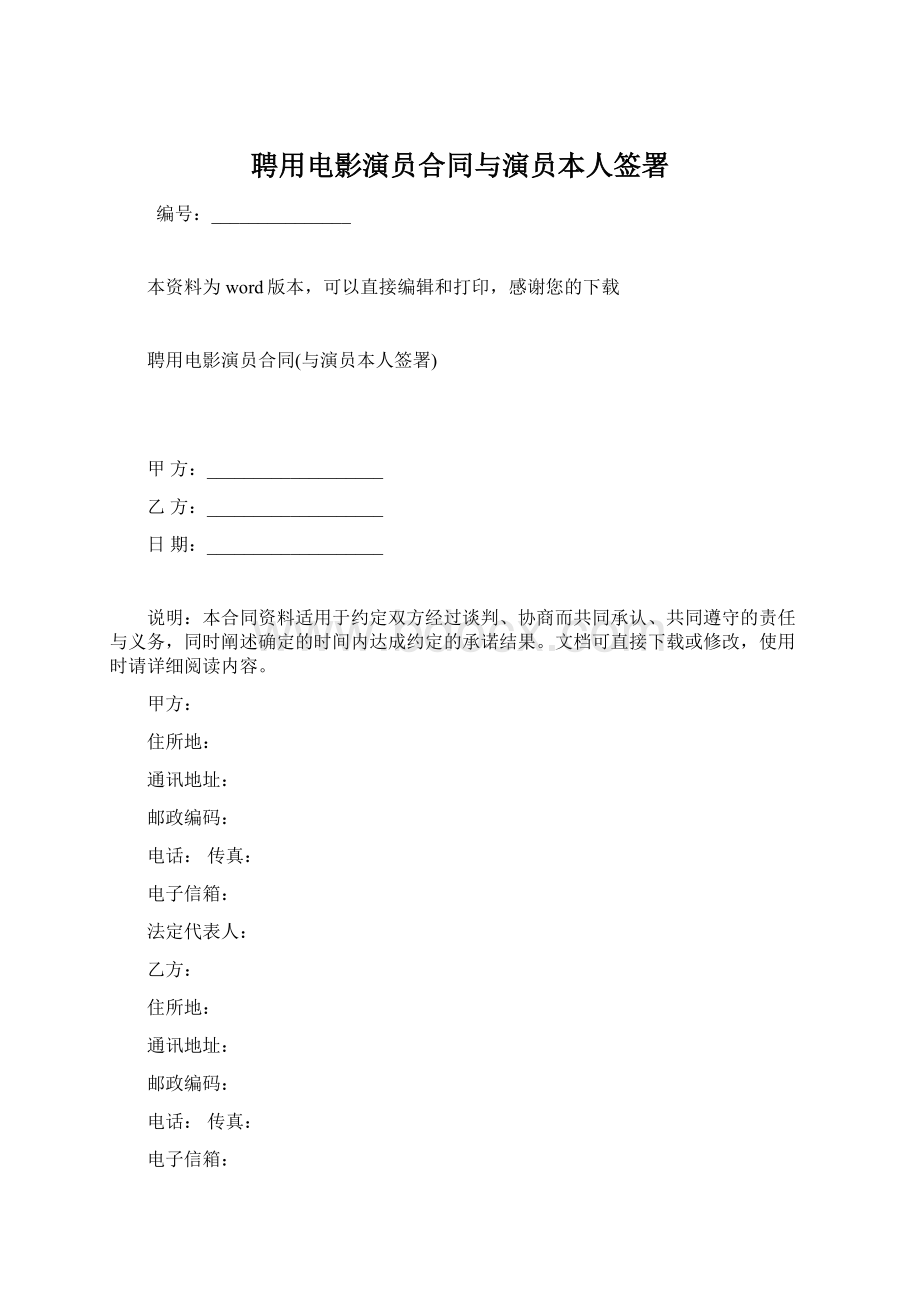 聘用电影演员合同与演员本人签署.docx_第1页