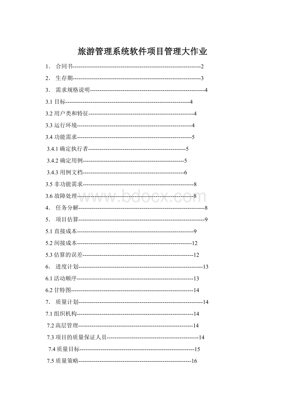 旅游管理系统软件项目管理大作业.docx_第1页