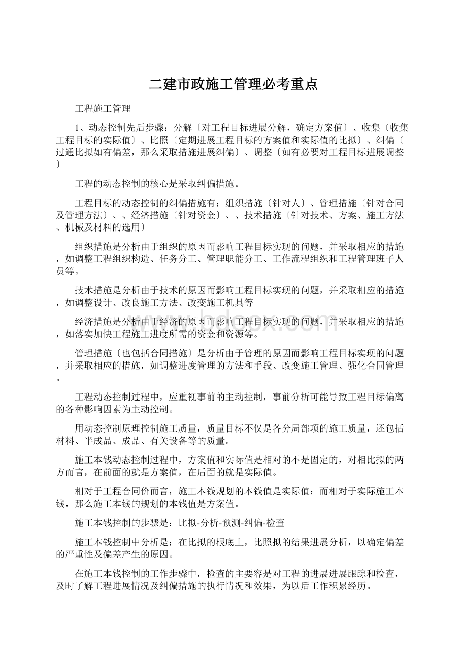 二建市政施工管理必考重点Word下载.docx