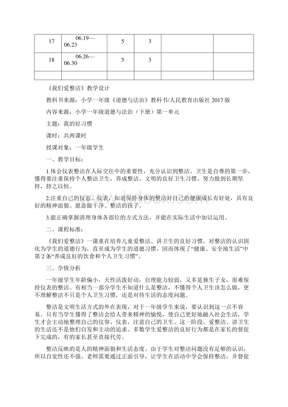 强烈推荐人教版一年级下册道德与法治教学计划.docx_第3页