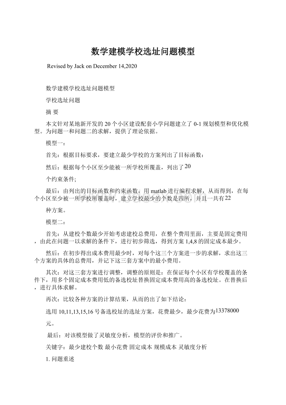 数学建模学校选址问题模型.docx_第1页