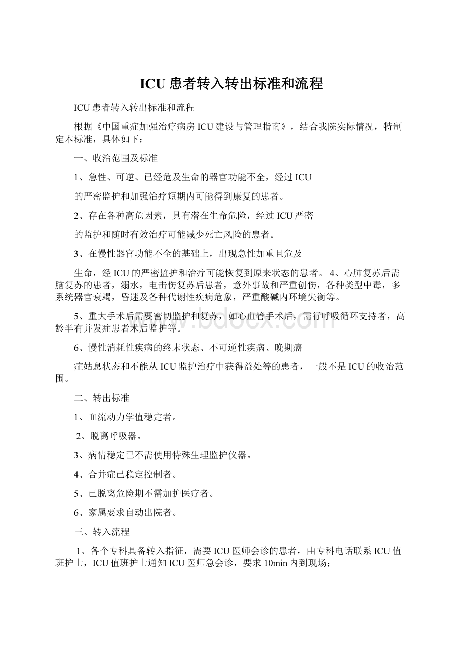 ICU患者转入转出标准和流程Word文档下载推荐.docx_第1页