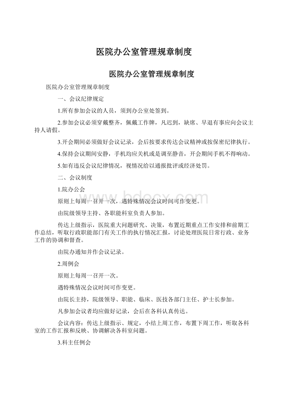 医院办公室管理规章制度Word下载.docx