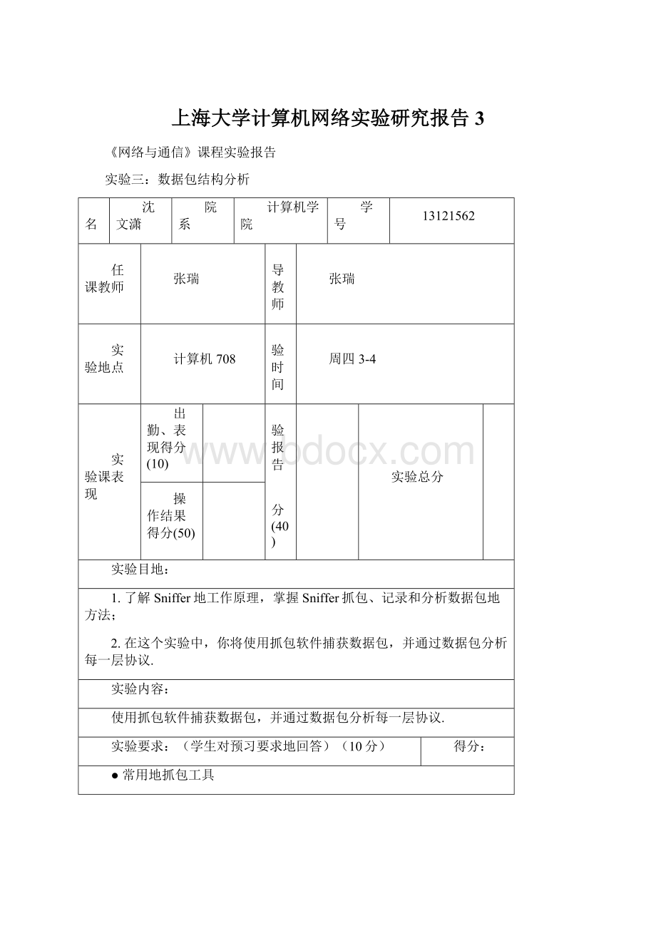 上海大学计算机网络实验研究报告3文档格式.docx