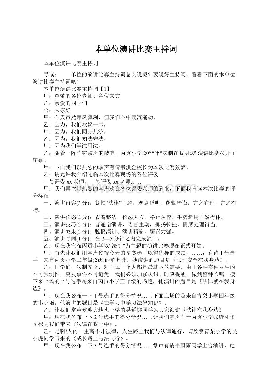 本单位演讲比赛主持词.docx_第1页