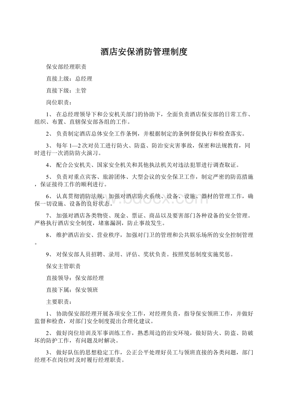 酒店安保消防管理制度Word格式文档下载.docx