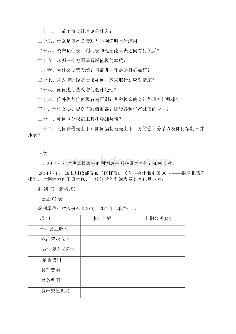 新会计准则下的32个会计难题解决技巧文档格式.docx_第2页