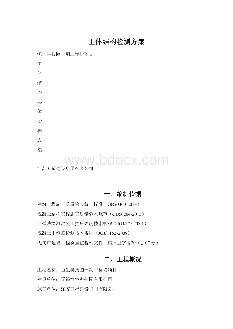 主体结构检测方案Word下载.docx_第1页