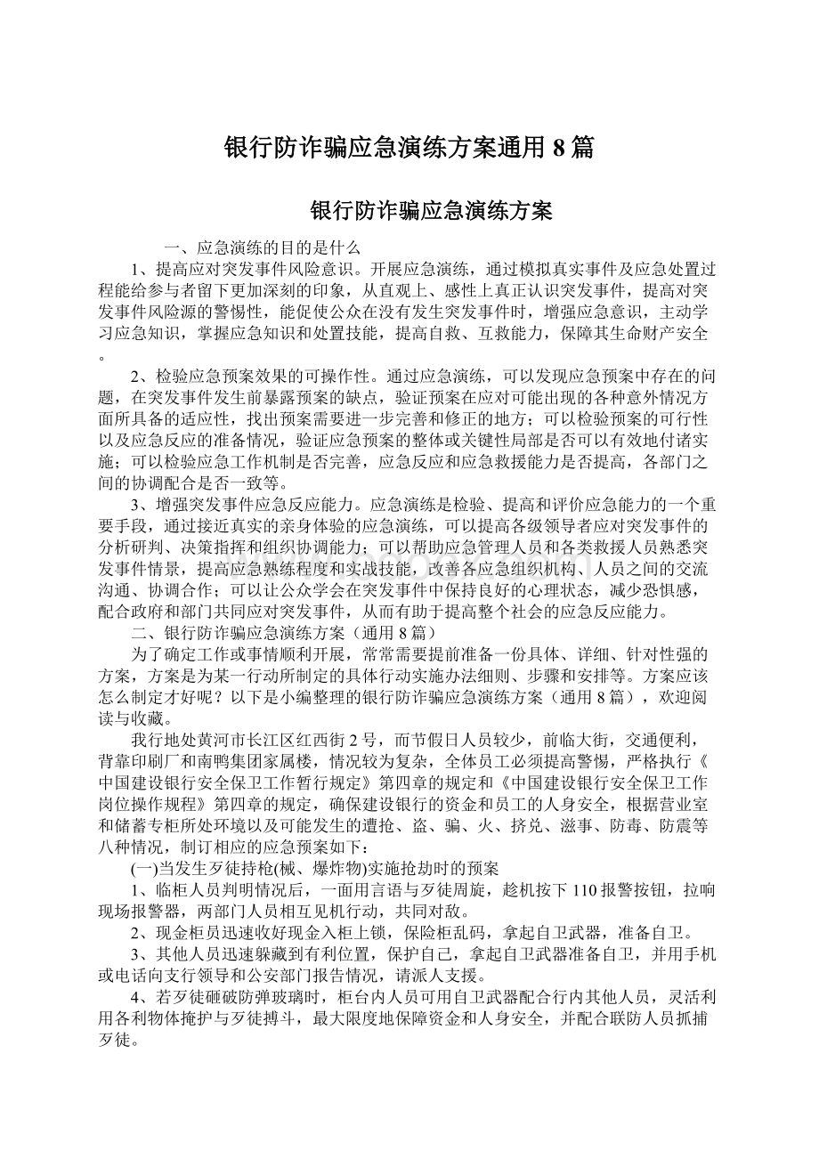 银行防诈骗应急演练方案通用8篇文档格式.docx