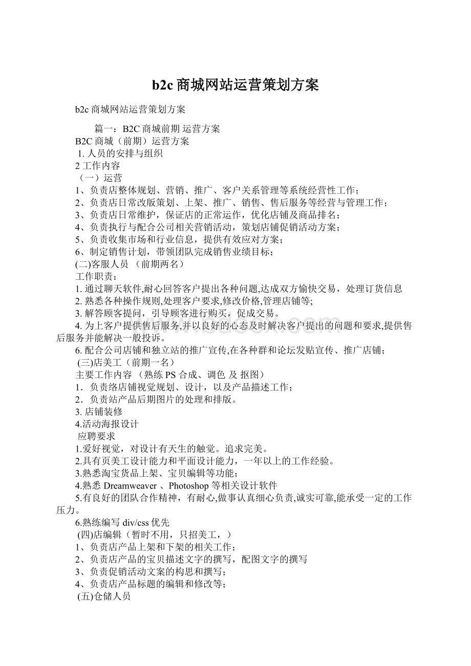 b2c商城网站运营策划方案.docx