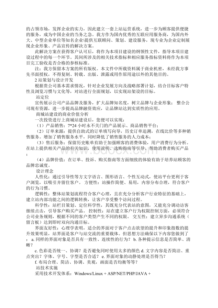 b2c商城网站运营策划方案Word格式文档下载.docx_第3页