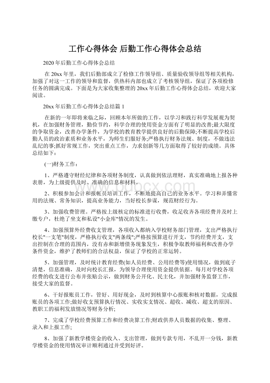 工作心得体会 后勤工作心得体会总结Word格式文档下载.docx