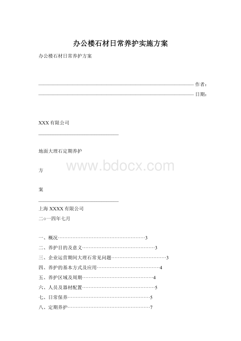 办公楼石材日常养护实施方案.docx