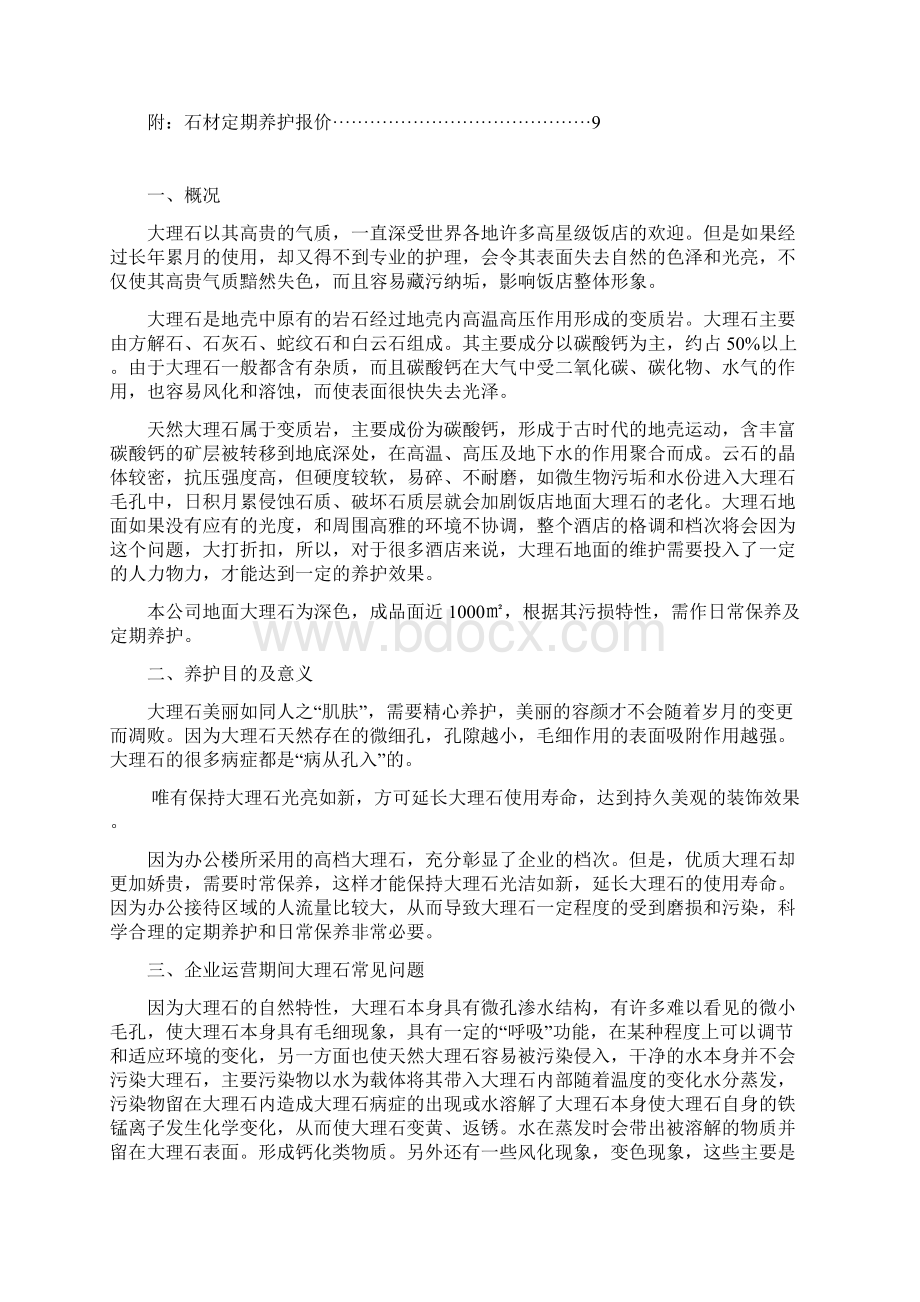 办公楼石材日常养护实施方案Word文件下载.docx_第2页