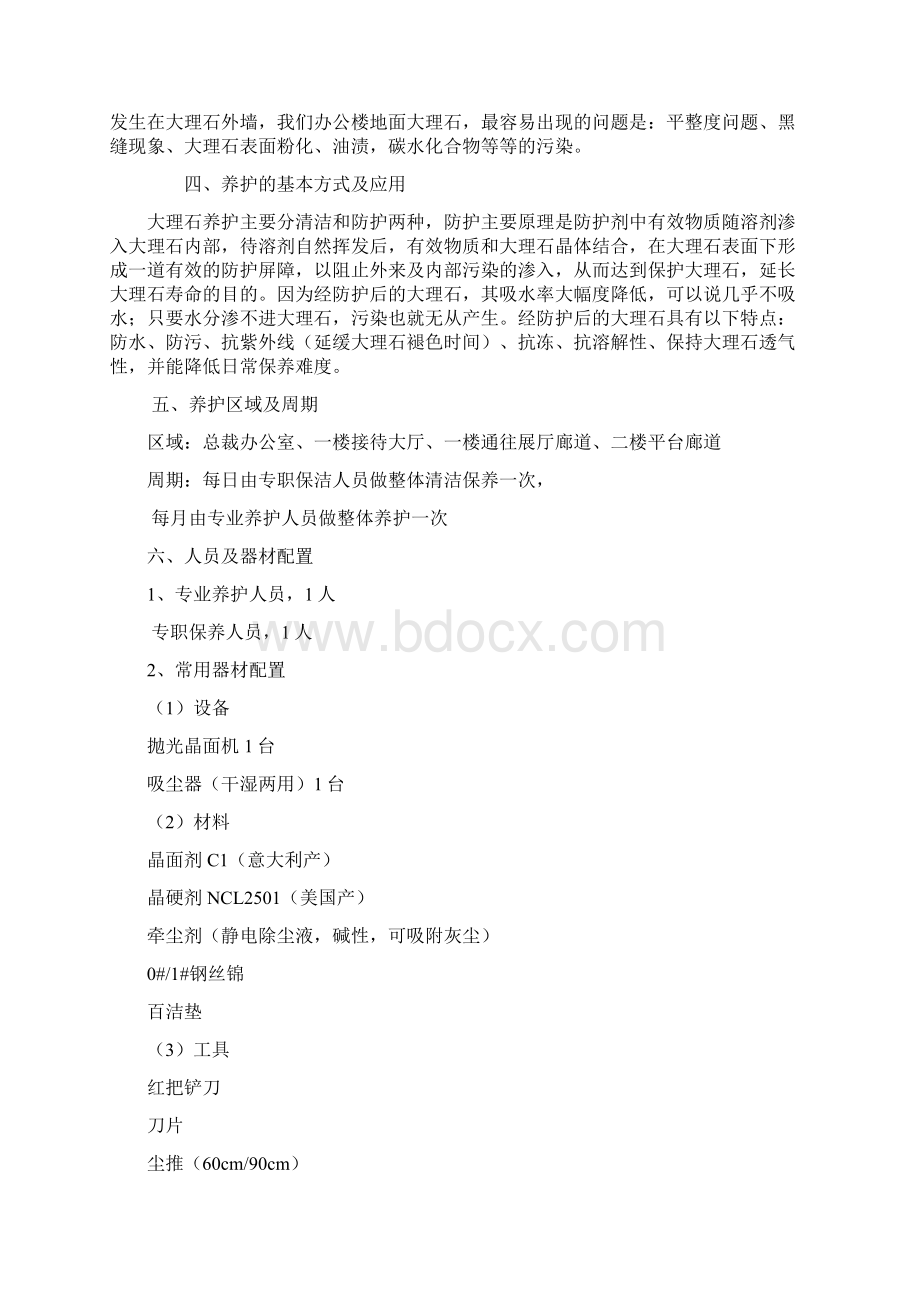 办公楼石材日常养护实施方案Word文件下载.docx_第3页