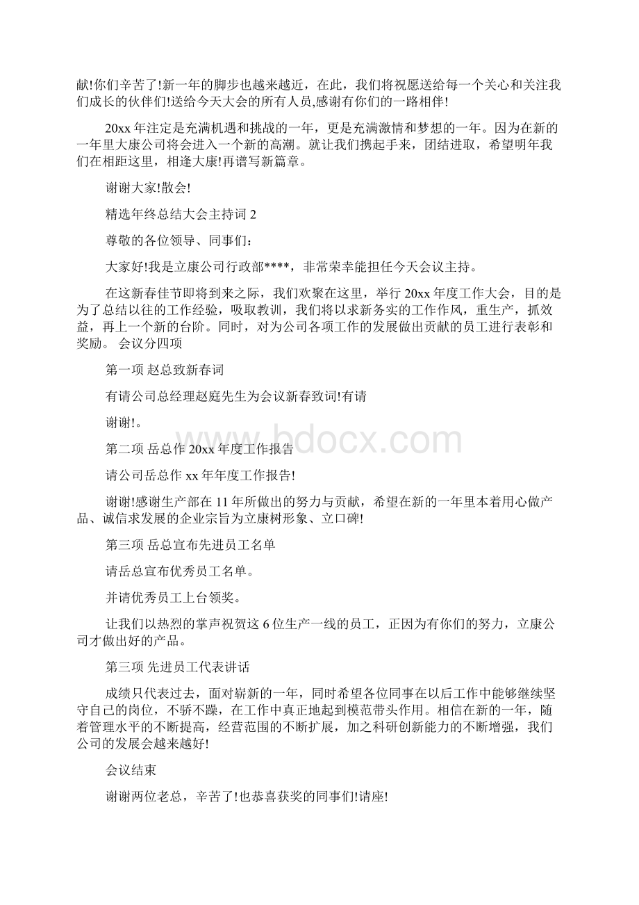 年终总结大会主持词三篇.docx_第2页