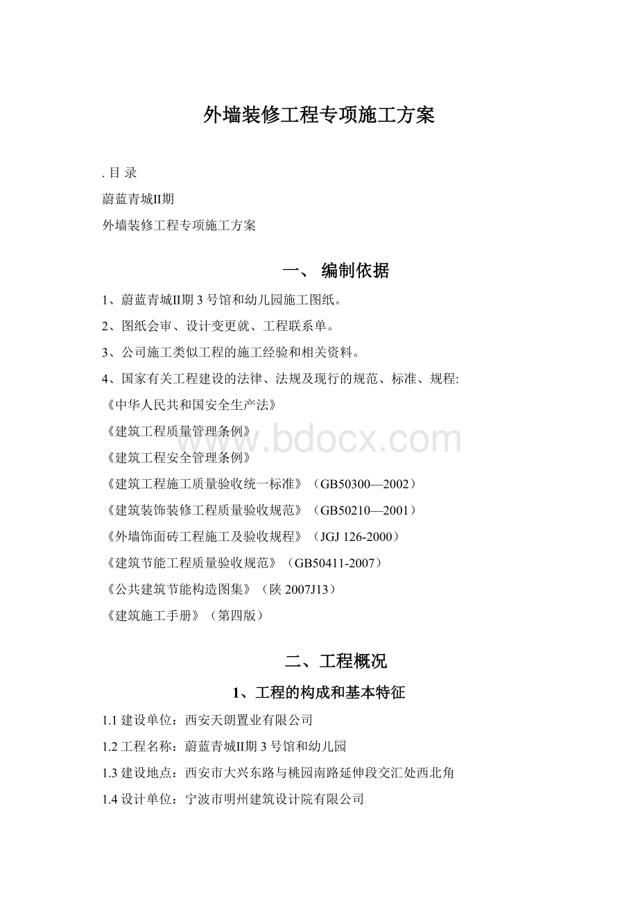 外墙装修工程专项施工方案Word下载.docx