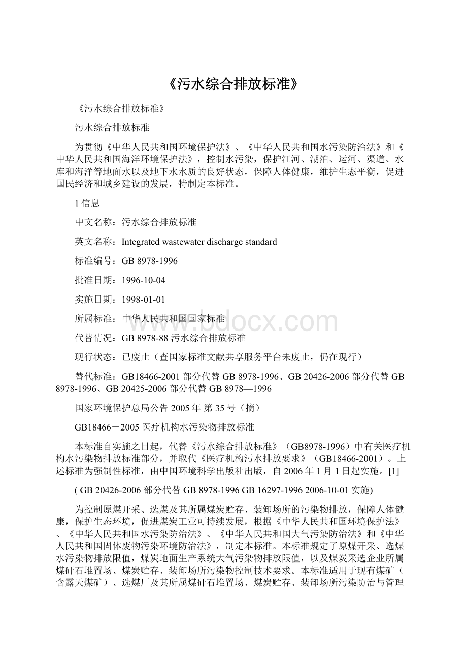 《污水综合排放标准》Word文档格式.docx_第1页