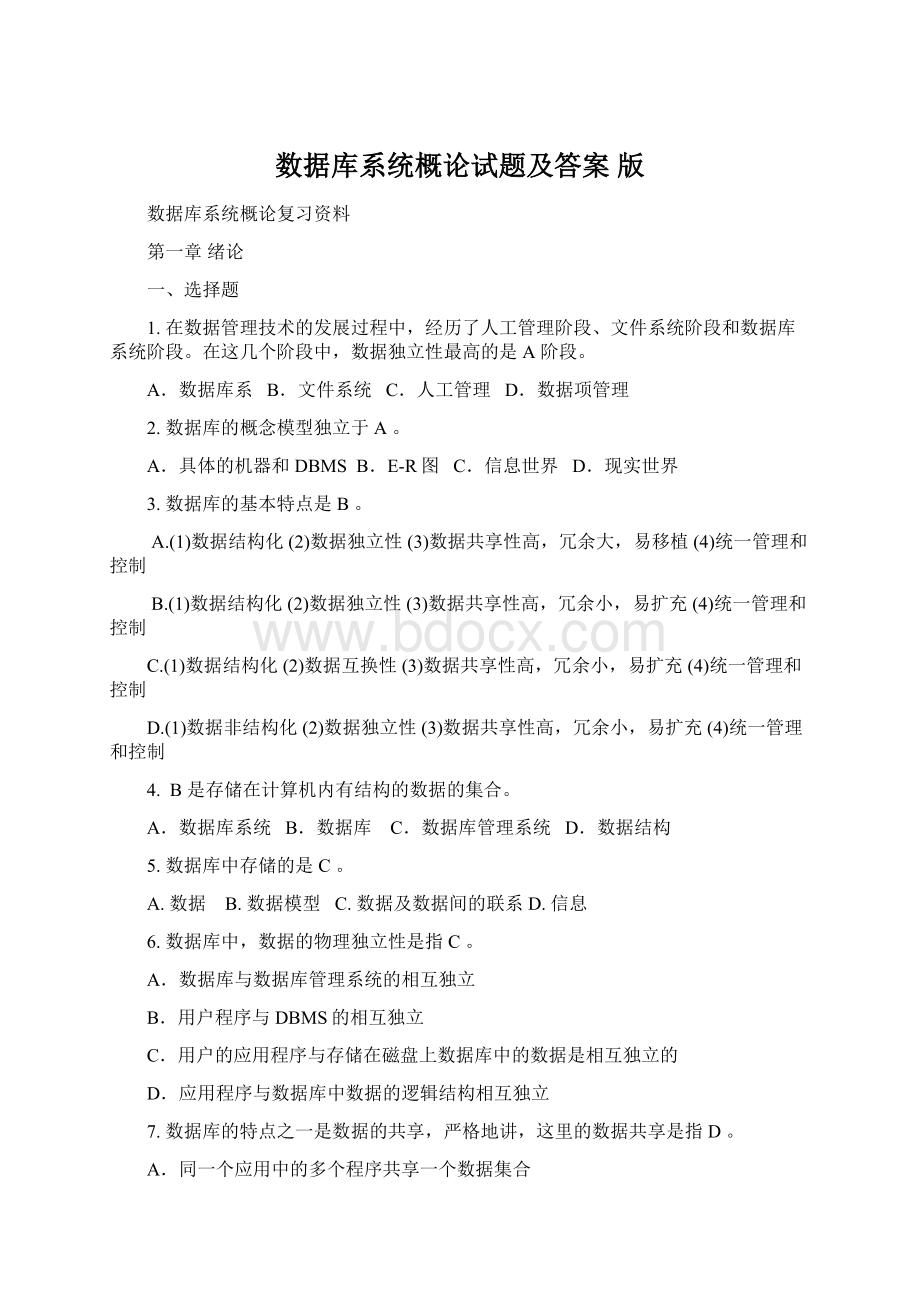 数据库系统概论试题及答案 版文档格式.docx