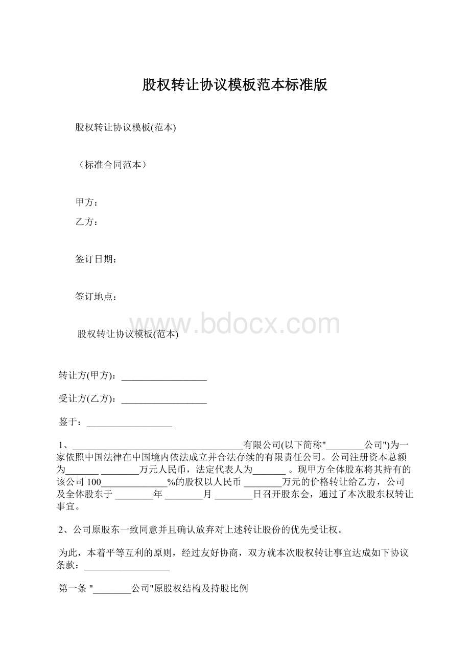 股权转让协议模板范本标准版文档格式.docx_第1页