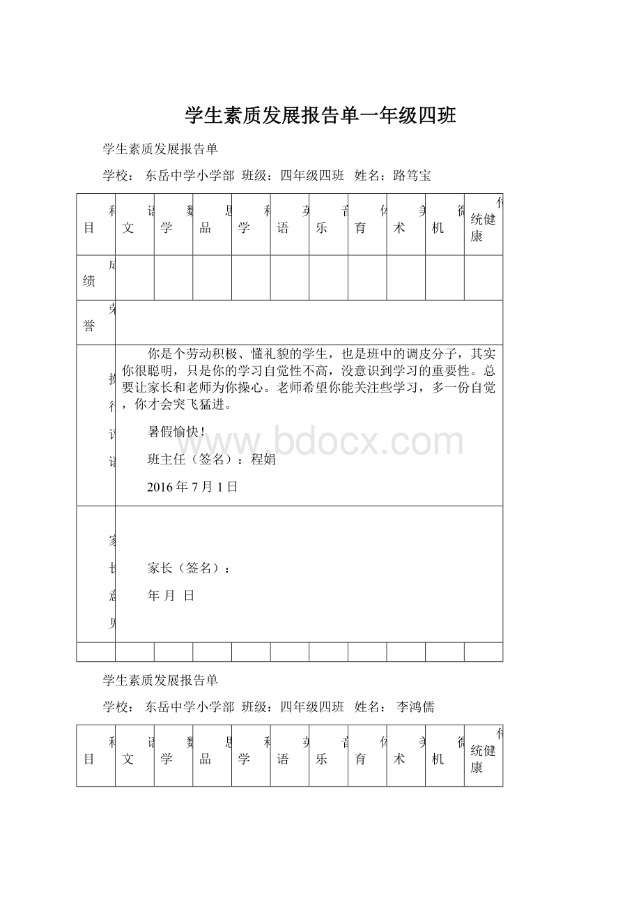 学生素质发展报告单一年级四班Word文件下载.docx