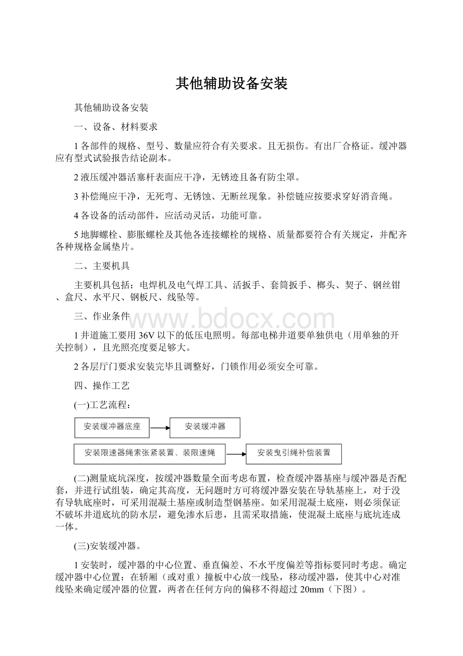 其他辅助设备安装Word格式.docx