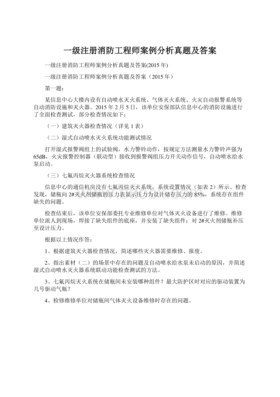 一级注册消防工程师案例分析真题及答案Word文档下载推荐.docx