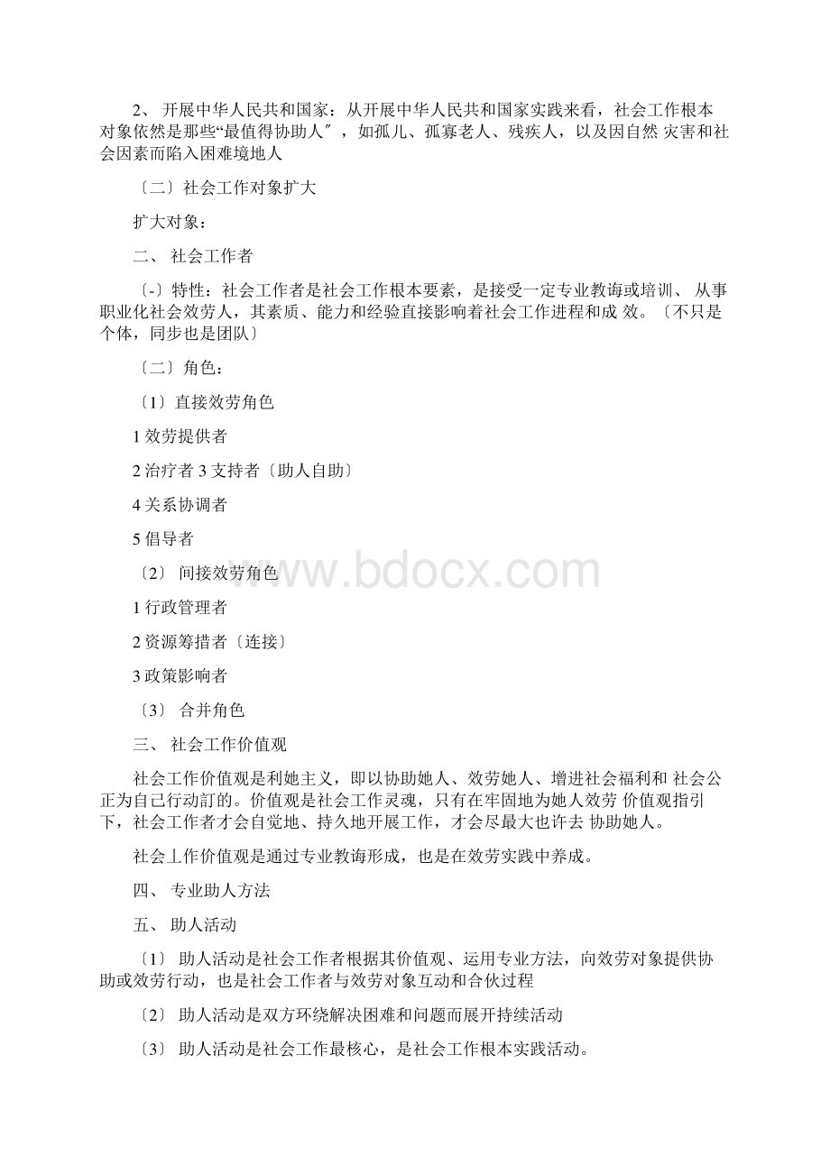 社会工作者初级综合能力复习笔记重点归纳Word文件下载.docx_第3页