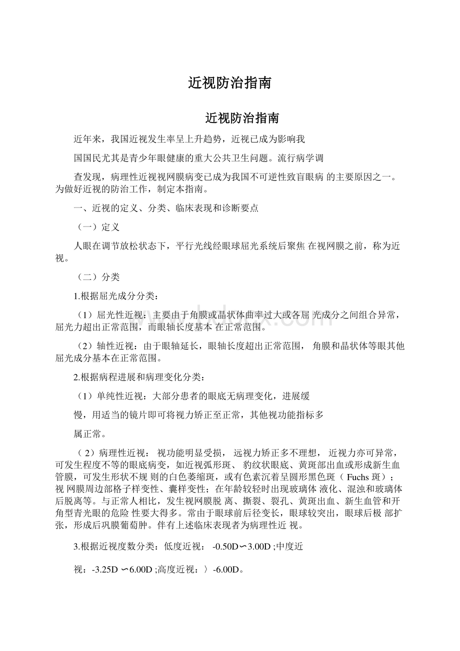 近视防治指南Word文件下载.docx_第1页