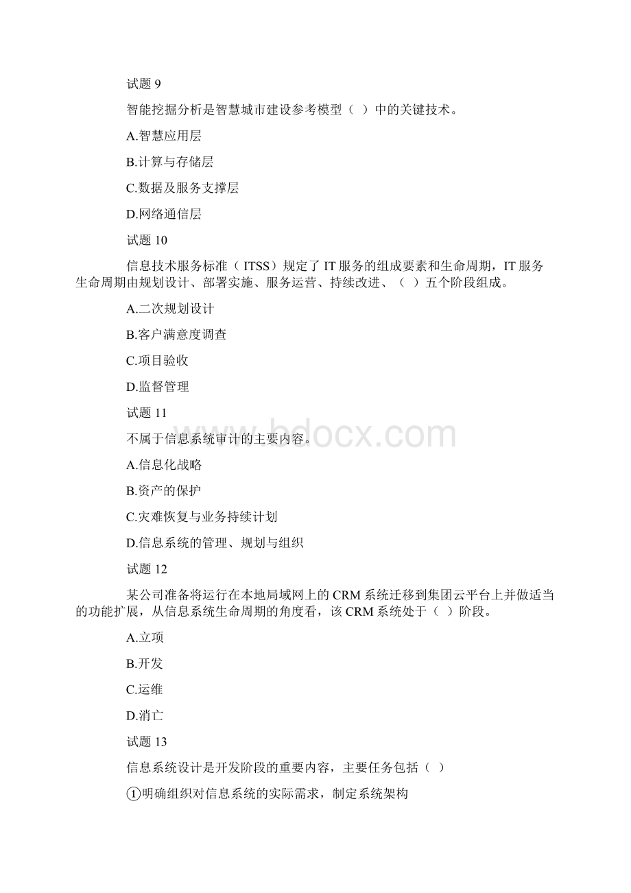 下半年系统集成项目管理工程师考试上午真题Word下载.docx_第3页