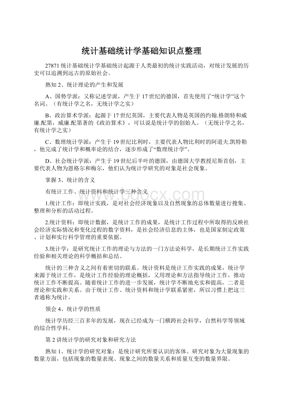 统计基础统计学基础知识点整理Word格式文档下载.docx