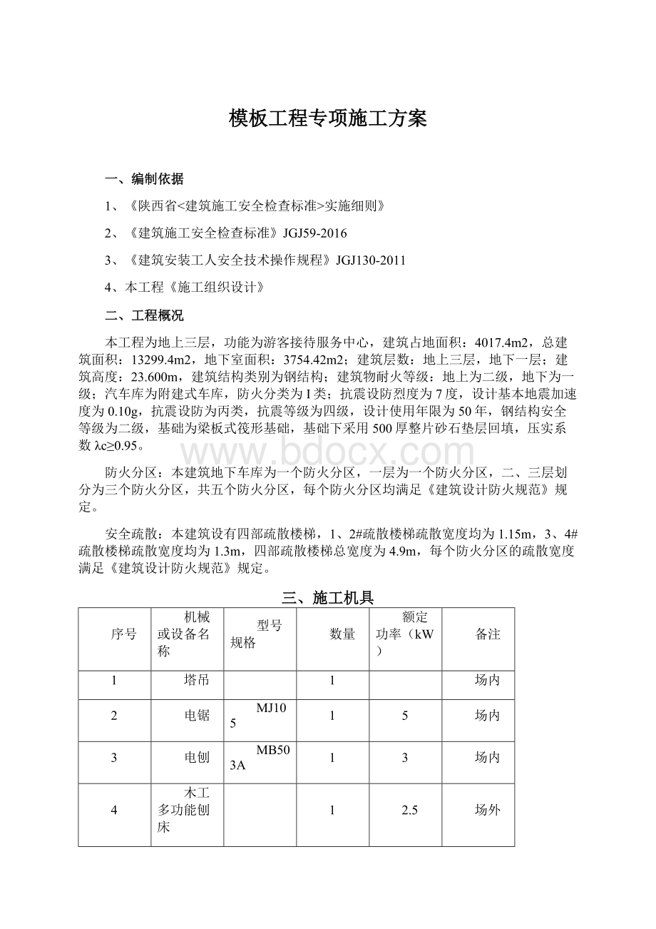 模板工程专项施工方案.docx