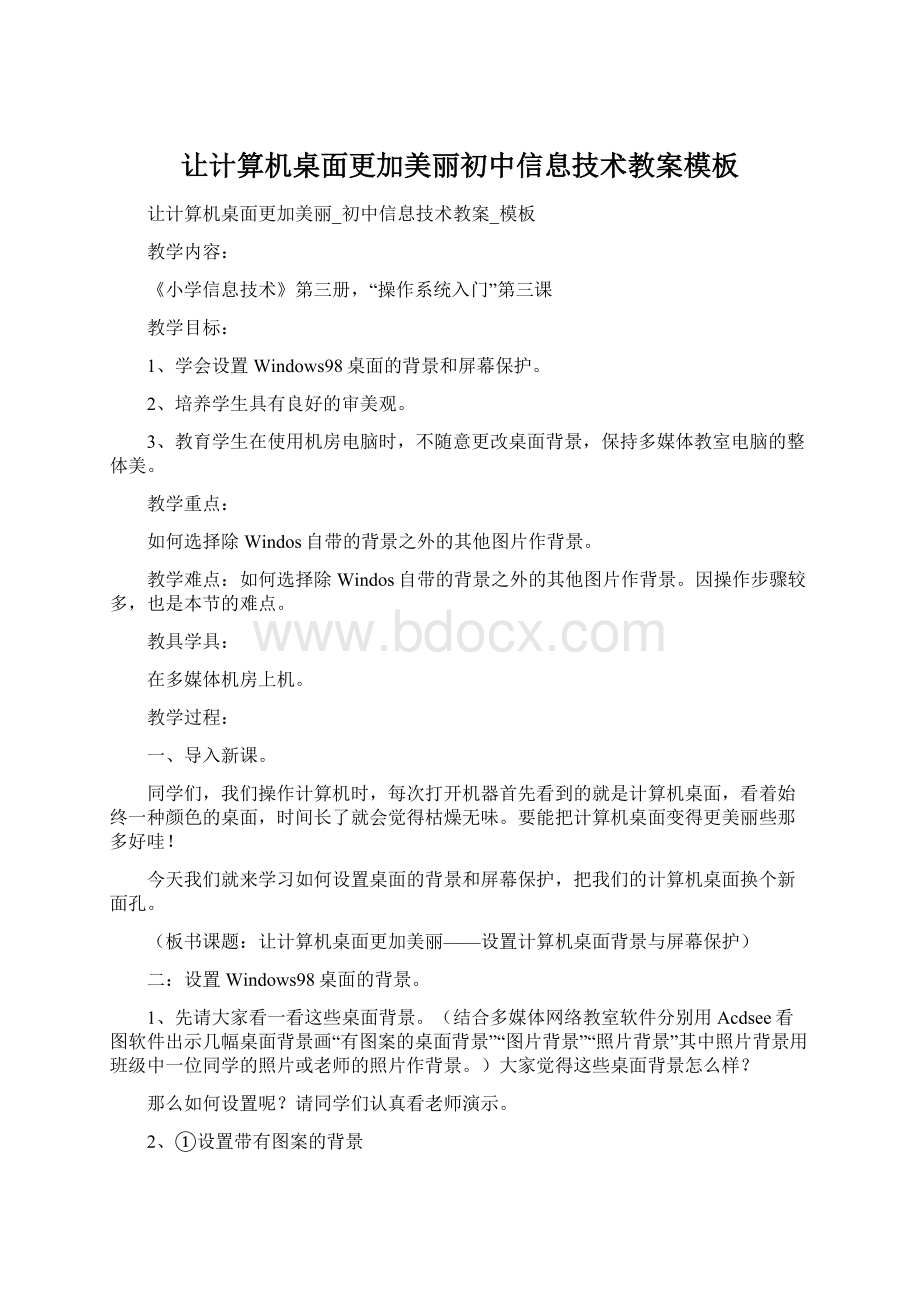 让计算机桌面更加美丽初中信息技术教案模板.docx_第1页