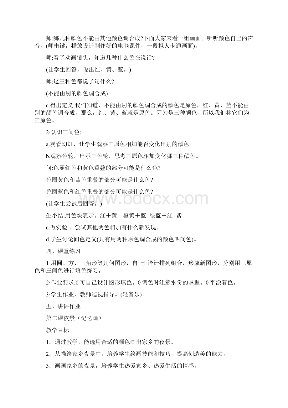 二年级美术社团教案Word格式文档下载.docx_第2页