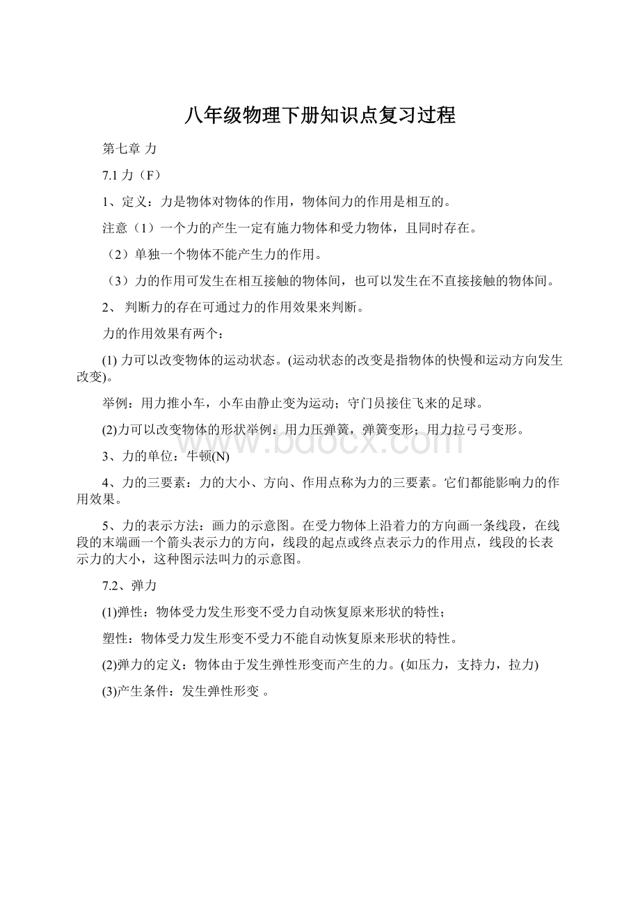 八年级物理下册知识点复习过程.docx