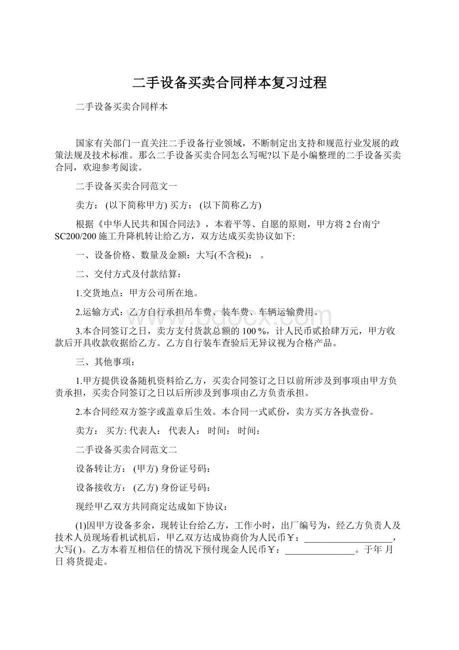 二手设备买卖合同样本复习过程.docx_第1页