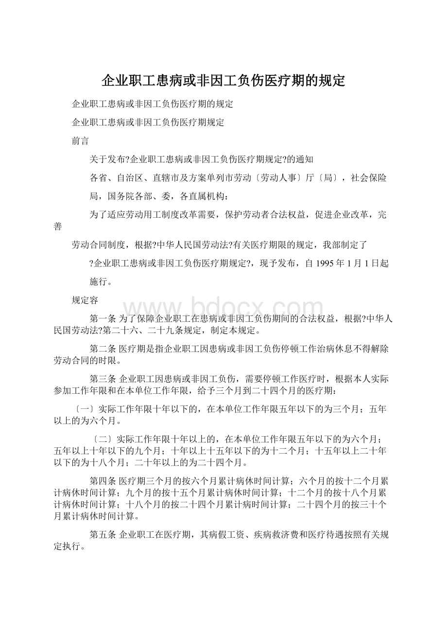 企业职工患病或非因工负伤医疗期的规定Word下载.docx_第1页