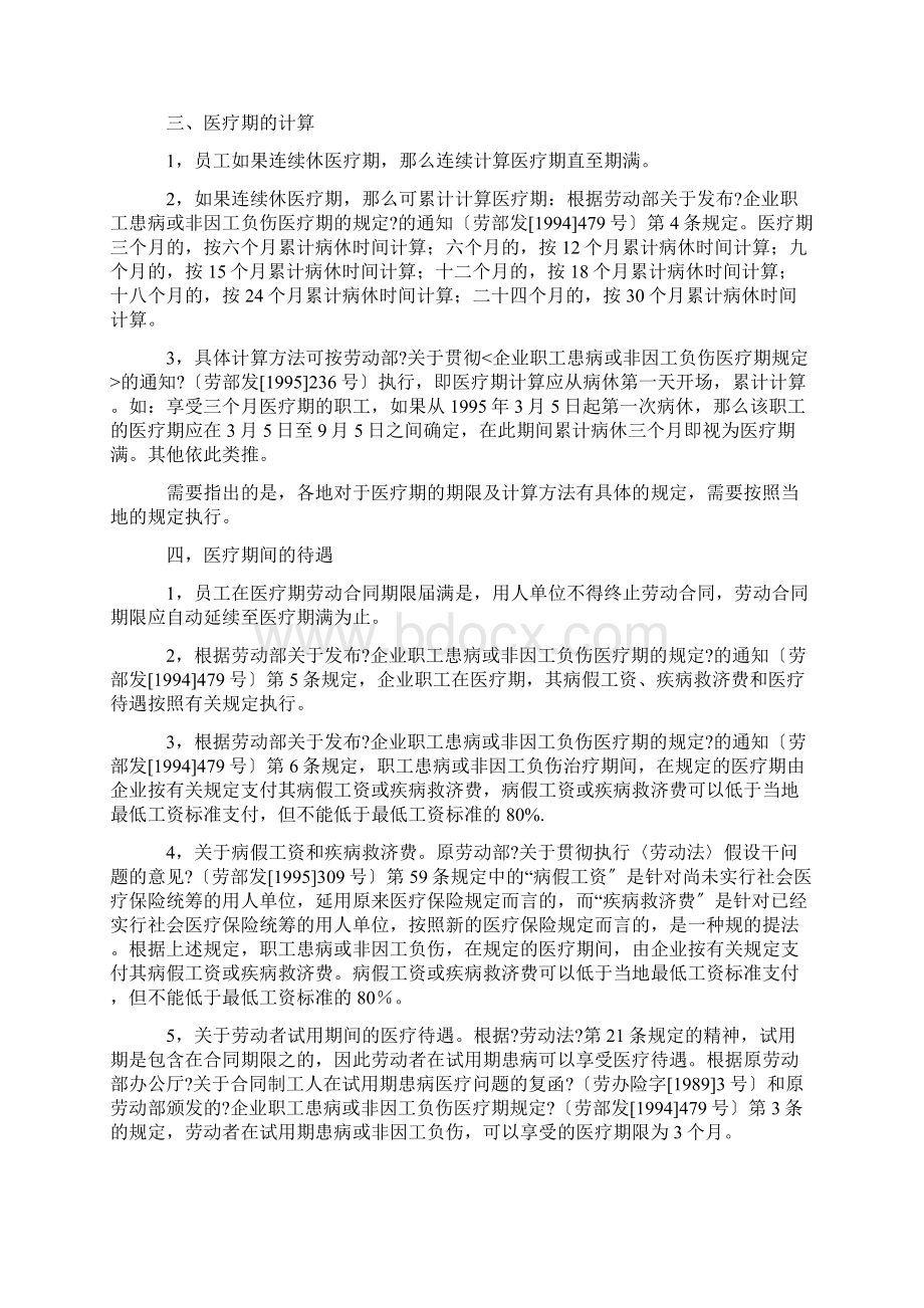 企业职工患病或非因工负伤医疗期的规定.docx_第3页