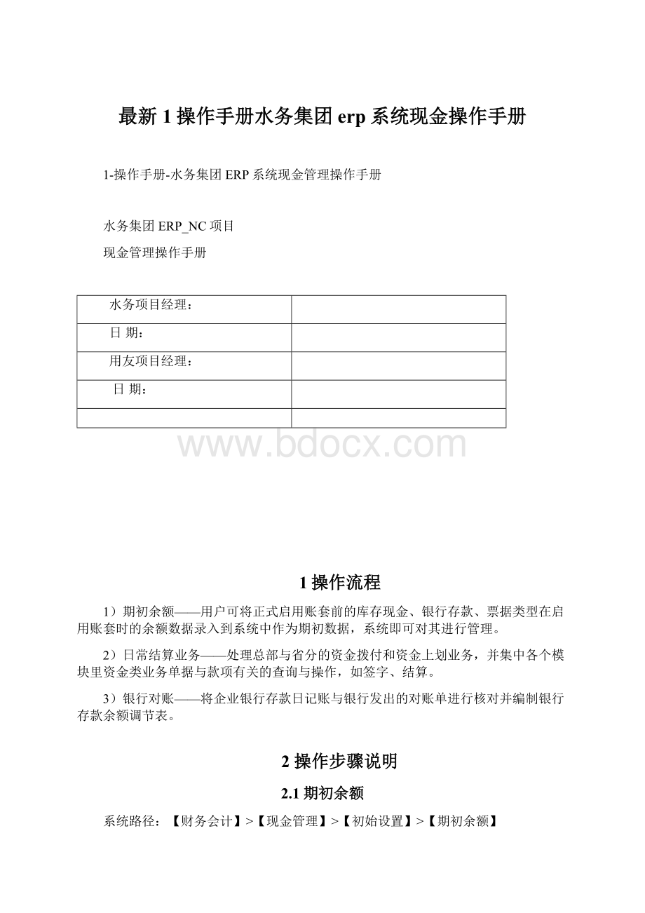 最新1操作手册水务集团erp系统现金操作手册.docx